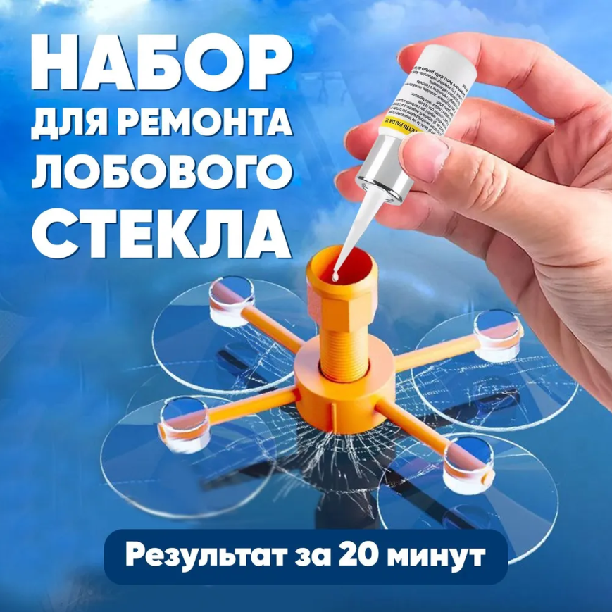 Набор для ремонта лобового стекла автомобиля  Windshield Repair Kit, 1,5g