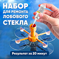 Набор для ремонта лобового стекла автомобиля Windshield Repair Kit, 1,5g