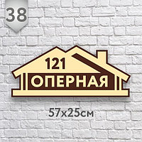 Адресная табличка №38 (Размер 57*25 см.,плоттерная резка)