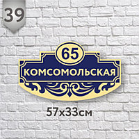 Адресная табличка №39 (Размер 57*33 см.,печатная)