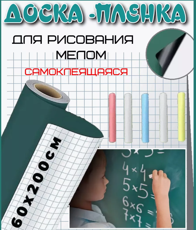 Доска пленка меловая для рисования самоклеящаяся 60x200см. / Доска ученическая, мелки в подарок - фото 1 - id-p225208323