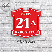 Табличка на дом №44 (Размер 40*40 см.,печать)