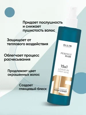 Крем-спрей OLLIN Professional Perfect Hair несмываемый 15в1, 250 мл - фото 2 - id-p225210117