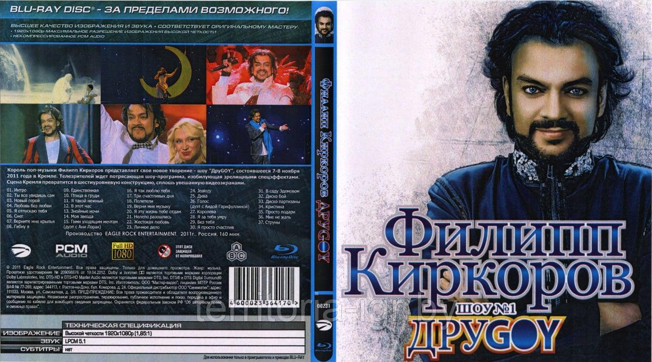 Филип Киркоров - ДруGOY