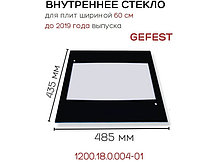 Внутреннее стекло для двери духовки Gefest 1200.18.0.004-01 / Размер: 43,5/48,5 см, фото 3