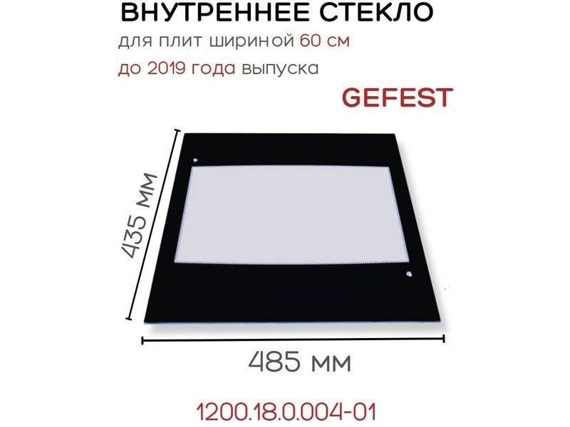 Внутреннее стекло для двери духовки Gefest 1200.18.0.004-01 / Размер: 43,5/48,5 см - фото 3 - id-p139611155