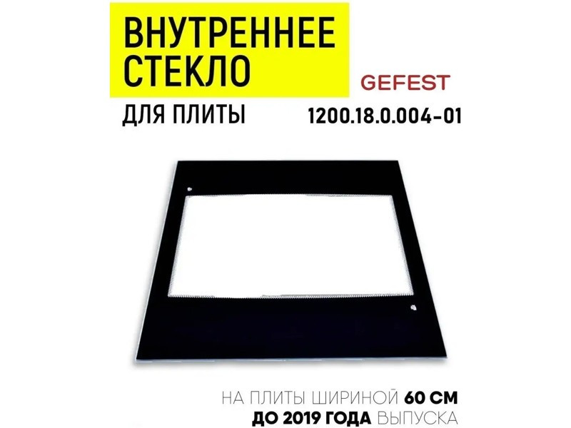 Внутреннее стекло для двери духовки Gefest 1200.18.0.004-01 / Размер: 43,5/48,5 см - фото 4 - id-p139611155