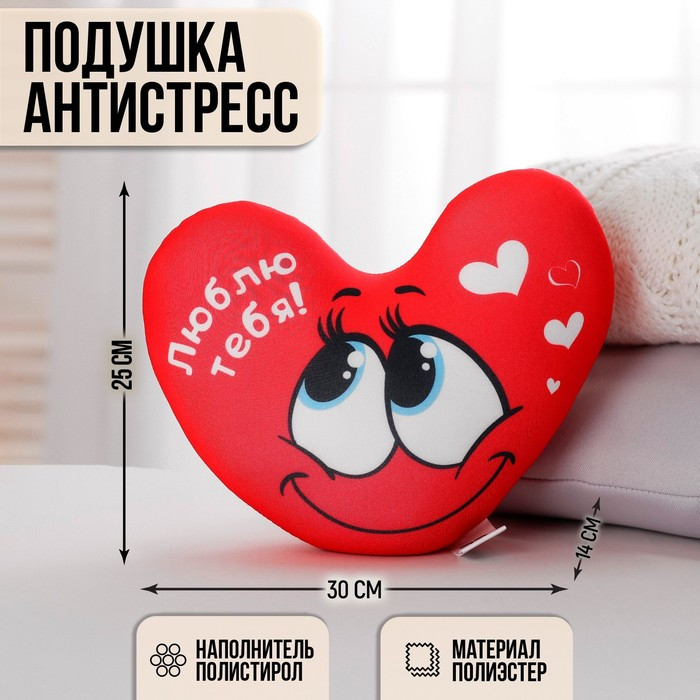Подушка антистресс «Люблю тебя», сердце 30х25 см - фото 1 - id-p225215213