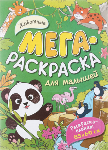 Раскраска-плакат А4 «Мега-раскраска для малышей» 8 л., 85*60 см, «Животные» - фото 3 - id-p225217363