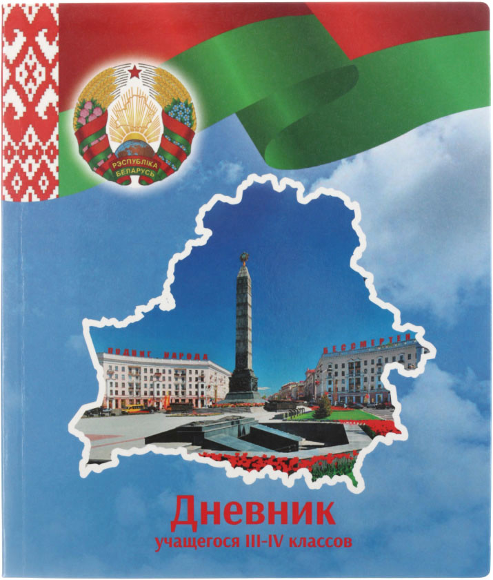 Дневник школьный «Полиграфкомбинат» (утвержден МинОбразования РБ) 48 л., для 3-4 классов (на русском языке), - фото 6 - id-p225217435