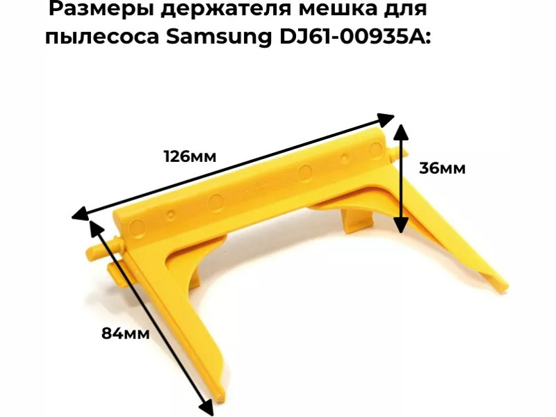 Держатель (рамка) мешка (пылесборника) для пылесоса Samsung DJ61-00935A - фото 6 - id-p35827103
