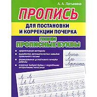 Пропись "Пропись для постановки и коррекции почерка. Пишем прописные буквы", А. Латынина