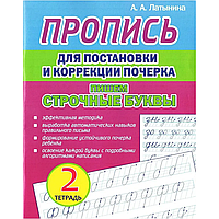 Пропись "Пропись для постановки и коррекции почерка. Пишем строчные буквы. Тетрадь 2", А. Латынина