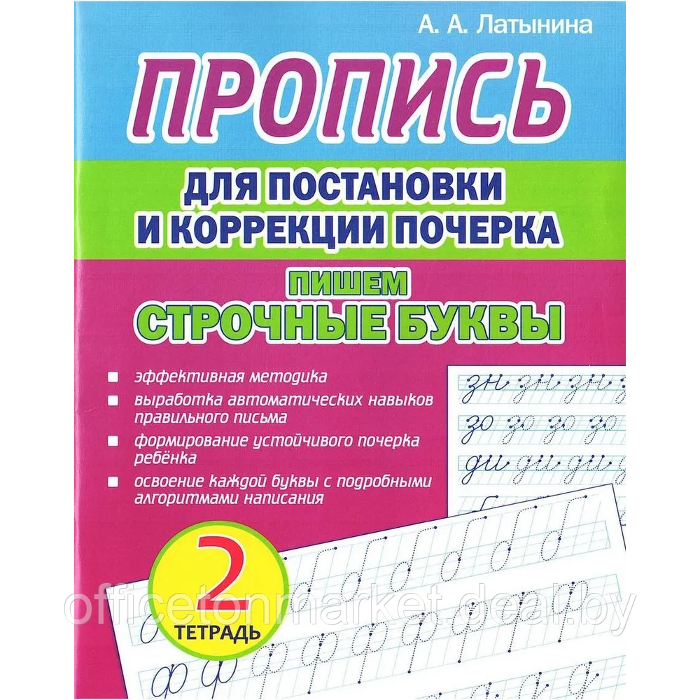 Пропись "Пропись для постановки и коррекции почерка. Пишем строчные буквы. Тетрадь 2", А. Латынина - фото 1 - id-p225217226