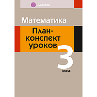 Книга "Математика. План-конспект уроков. 3 класс", Лапицкая Е. П.