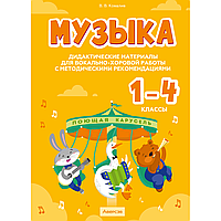 Книга "Музыка. 1 - 4 классы. Дидактические материалы для вокально-хоровой работы с методическими