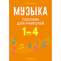 Книга "Музыка. 1 4 классы. Пособие для учителей", Грачёва Н. Н.