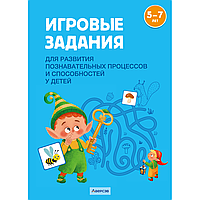 Книга "Игровые задания. 5-7 лет. Учебное наглядное пособие для развития познавательных процессов и