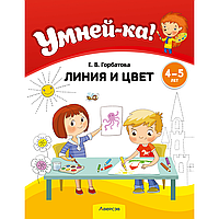 Книга "Умней-ка. 4-5 лет. Линия и цвет", Горбатова Е. В.