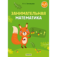 Книга "Занимательная математика. 4-5 лет", Зиновьева И. А.