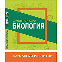 Книга "Карманный репетитор. Биология. Школьный курс", В. Шахович