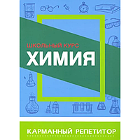 Книга "Карманный репетитор. Химия. Школьный курс", Е. Борсток