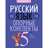 Книга "Русский язык. 5 класс. Опорные конспекты", Строк Л. И.