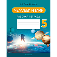 Книга "Человек и мир. 5 класс. Рабочая тетрадь", Лопух П. С., Шкель Л. В.