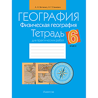 Книга "География. 6 класс. Тетрадь для практических работ", Витченко А. Н., Станкевич Н. Г.