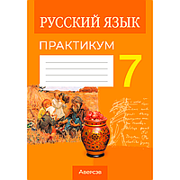 Книга "Русский язык. 7 класс. Практикум", Долбик Е. Е., Леонович В. Л.