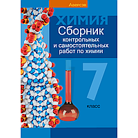 Книга "Химия. 7 класс. Сборник контрольных и самостоятельных работ", Сеген Е. А., Масловская Т. Н.