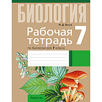 Книга "Биология. 7 класс. Рабочая тетрадь (тематические задания)", Лисов Н. Д.