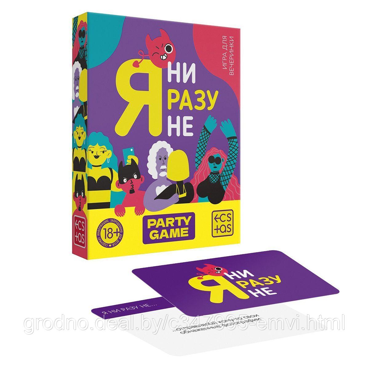 Игра для компании «Я ни разу не» 50 карт - фото 1 - id-p225118105