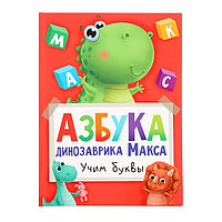 Азбука динозавра Макса 978-5-378-33540-4