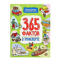 Энциклопедия на каждый день. 365 фактов о транспорте 978-5-378-34283-9