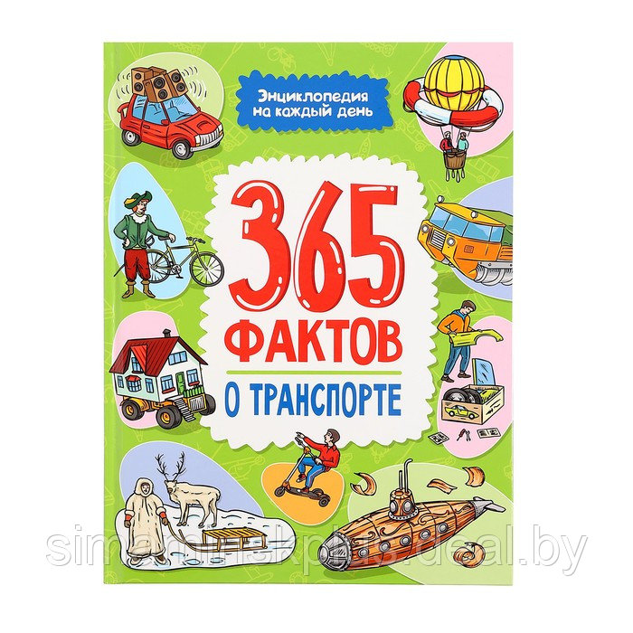 Энциклопедия на каждый день. 365 фактов о транспорте 978-5-378-34283-9 - фото 1 - id-p225218292