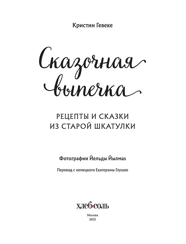 Сказочная выпечка. Рецепты и сказки из старой шкатулки - фото 4 - id-p225219649