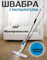 Умная швабра с распылителем для пола Aurora Water SprayMop