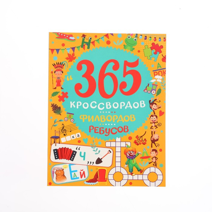 365 кроссвордов, филвордов, ребусов 978-5-378-34438-3 - фото 1 - id-p225237778