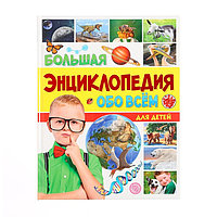Большая энциклопедия обо всём для детей 978-5-378-33977-8