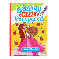 Водная Макси-раскраска для девочек 978-5-378-34519-9