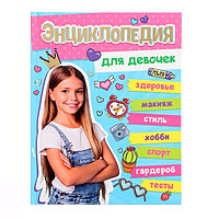 Большая энциклопедия для девочек 978-5-378-33975-4