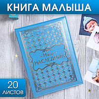 Книга малыша для мальчика "Наш наследник": 20 листов