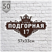 Адресная табличка №50 (Размер 57*33, печатная)