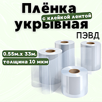 Плёнка укрывная ПЭВД с клейкой лентой, 0.55мx33м, в диспенсере