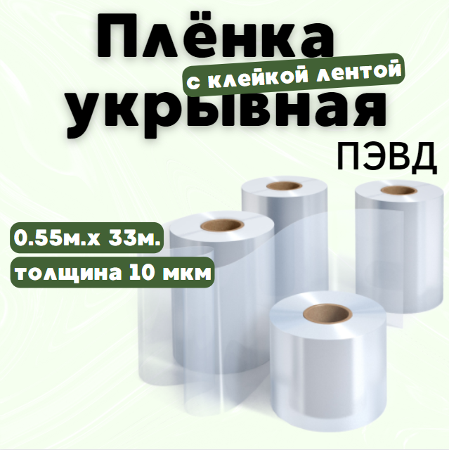 Плёнка укрывная ПЭВД с клейкой лентой, 0.55мx33м, в диспенсере - фото 1 - id-p225254187