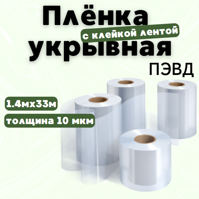 Укрывная пленка  ПЭВД с клейкой лентой, 1.4мx33м, в диспенсере