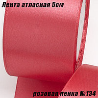 Лента атласная 5см (22,86м). Розовая пенка №134