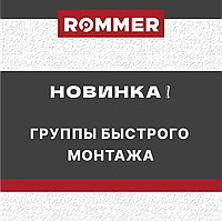 Новинка! Группы быстрого монтажа ROMMER.