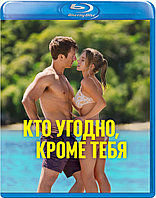 Кто угодно, кроме тебя (BLU RAY Видео-фильм)